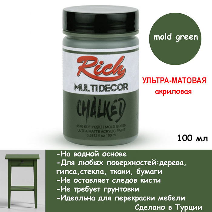 Ультра - матовая акриловая краска Rich "Mold green" 100 мл