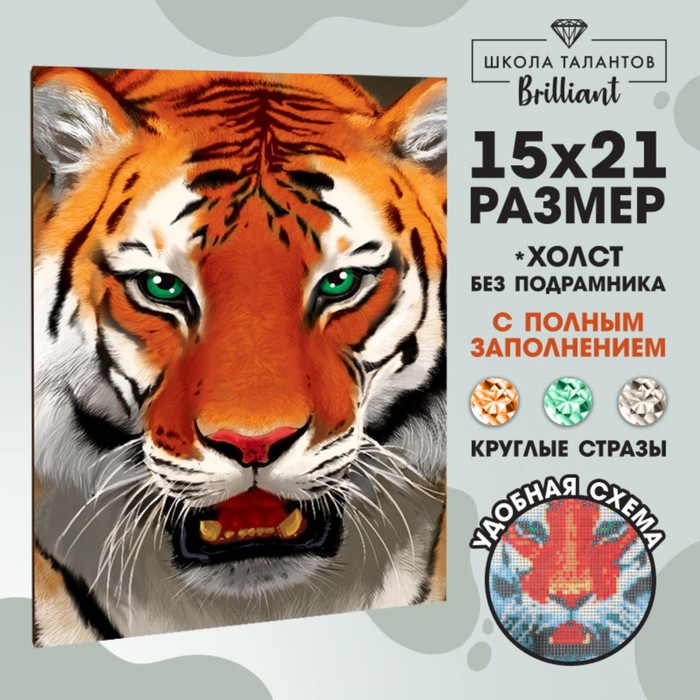Алмазная мозаика "Тигр" с полным заполнением, размер 15х21 см