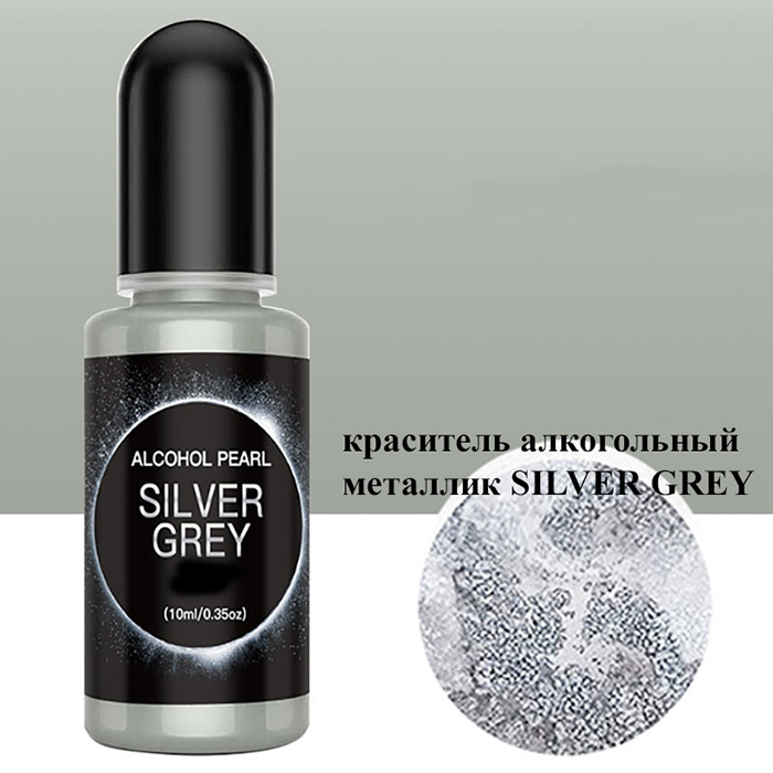Алкогольный краситель металлик "Silver grey" 10 мл