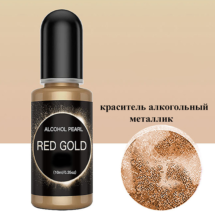 Алкогольный краситель металлик "Red gold" 10 мл