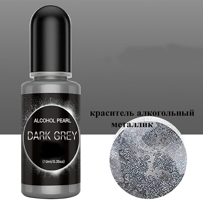 Алкогольный краситель металлик "Dark grey" 10 мл