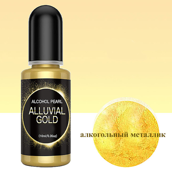 Алкогольный краситель металлик "Alluvial gold" 10 мл