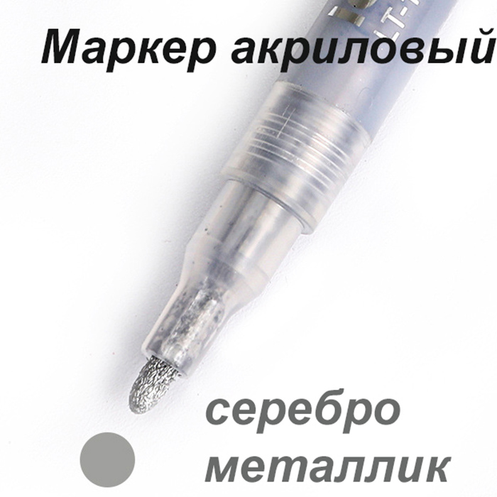 Акриловый маркер Серебро, металлик (2)