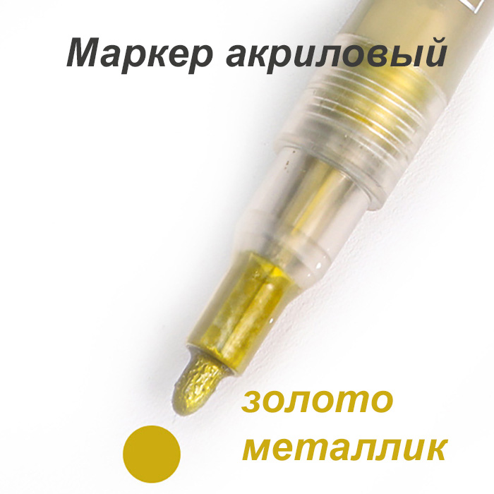 Акриловый маркер Золотой металлик (2)