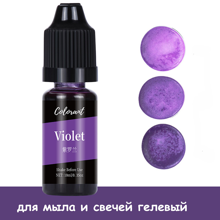 Краситель для мыла и свечей гелевый "Violet" 10 мл