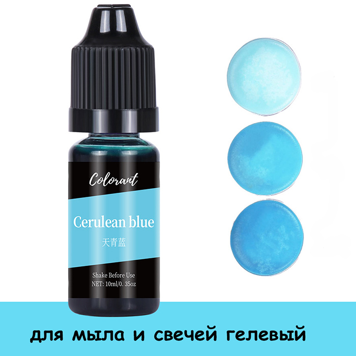 Краситель для мыла и свечей гелевый "Cerulean blue" 10 мл