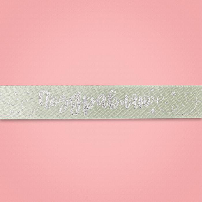 Лента декоративная атласная «Поздравляю!», 1,5 см × 2 м  (2) - 1