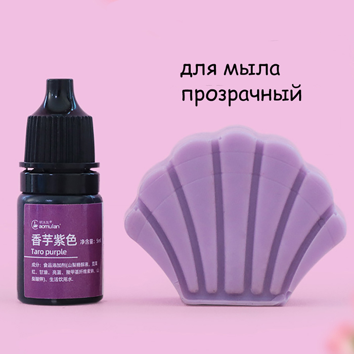 Краситель для мыла "Taro purple" 5 мл